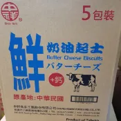 餅店 中祥鮮奶油起士一箱5入470元~奶蛋素
