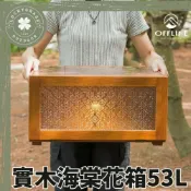 (店+)OFFLINE 海棠花箱 53L 露營小站 收納箱 露營裝備箱 二單位 實木箱 露營收納 裝備收納 置物 木箱