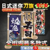 日式關東旗🔥80多款🔥日式小刀旗壽司桌旗關東旗居酒屋裝飾日本旗桌上旗立旗日式餐廳裝飾桌旗擺件招牌迷你刀旗和風桌旗立旗