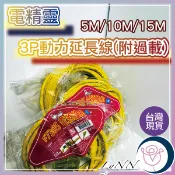 (含稅)3P動力延長線(附過載) 台灣製 接地 工業延長線 動力線 自動斷電功能 3芯3插座動力延長線 BSMI認證