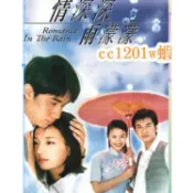 CC影視*粵語 情深深雨濛濛40集超清 情深深雨濛濛 粵語/國語 不是DVD