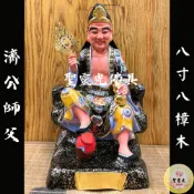 【聖靈光佛具】8寸8 濟公師父 濟公 師父 禪師 濟公禪師 / 樟木手工雕刻 按金上色 植眉 植髮 / 台北實體店面