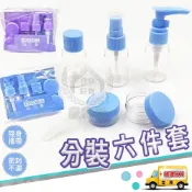 【分裝瓶六件套】身體保養旅行組 噴霧瓶 擠壓瓶 乳液按壓瓶 膏霜盒 保養品分裝罐 隨身旅行6件組☆精品社☆