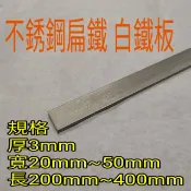 不銹鋼扁鐵 304白鐵板 厚3mm*寬20mm~50mm*長200mm~400mm 無法磁吸