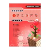 (店+)【永大書局】新護理師寶典：01基本護理學（實力評量） 9789867670816