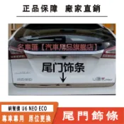 Luxgen 納智捷 U6 NEO ECO GT GT220 專用不鏽鋼尾門後下飾條 不鏽鋼飾條 尾門飾條