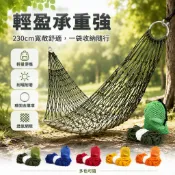 戶外吊床 加粗繩索 網狀秋千 手工編織吊床 野營露營用品 戶外休閒器材 單人吊床 230x80cm 5.5mm加厚繩