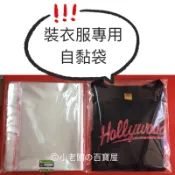 小老闆の百寶屋 裝衣服自黏袋 包衣服袋子 OPP袋 包裝褲子 包裝T恤 28x43公分