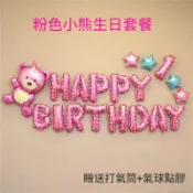 【現貨】小熊生日快樂套餐鋁箔氣球Happy birthday 慶生宴㑹用