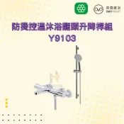 (店+)【OVO 京典衛浴】OVO 京典衛浴 Y9103 防燙控溫沐浴龍頭升降桿組 沐浴龍頭 沐浴 京典龍頭 京典防燙控溫沐浴龍頭 京典