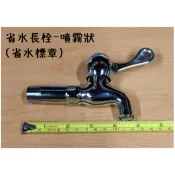 梅秀【台灣現貨實拍】省水標章 陶瓷長栓 霧狀 噴霧 省水 台製 陶瓷 長栓 水龍頭 雙出 長栓 立栓  共用 MIT 台