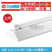 出清 【奇亮精選】含稅 大友 T5 二尺單管山型燈具 單燈管 2尺 14W T5山形燈