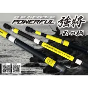 太平洋 POKEE 強將 玉柄 磯玉柄 3.6米 4.5米 5米 6米