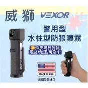 (店+)【警派TG】現貨‼️免運‼️美國Vexor威獅警用型 辣椒噴劑 辣椒水 防狼噴霧 水柱型