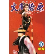 火鳳燎原 (10)_Readmoo 讀墨電子書