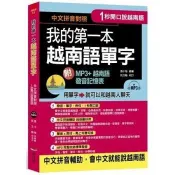 【電子書】1秒開口說：我的第一本越南語單字【有聲】
