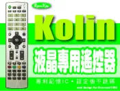 【遙控王】Kolin 歌林 液晶電視專用型遙控器_RC-L6M、RC-L6D、RC-L8D、KLT-2765、KLT-322、KLT-323、KLT-370、KLT-371