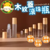 (店+)木紋蓋滾珠瓶  分裝瓶 精油滾珠瓶 精油瓶 玻璃瓶 香水瓶 精油分裝瓶 滾珠玻璃瓶 木紋滾珠瓶