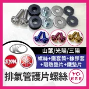 YO買百貨 機車 排氣管護片螺絲 螺絲包 防燙蓋配件 黃蜂 排氣管護片 章魚 防燙蓋墊片 排氣管護蓋墊片