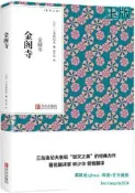 【吉華圖書】正版 金閣寺 (日)三島由紀夫 著;林少華 譯 著 - 9787555256137 