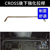 【CROSS後下強化拉桿】TOYOTA豐田COROLLA CROSS底盤扭力拉桿 增強底盤剛性 CC防傾拉桿 橫桿 鋁桿