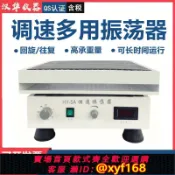 萬華精品 {可打統編 保固一年}實驗室調速多用往復式回旋振蕩器數顯液體水平回旋往復震蕩搖床HY
