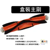 掃地機器人 主刷 副廠 小米 米家 石頭 小瓦 掃拖機器人 配件 耗材 毛刷 滾刷 刷子 膠刷