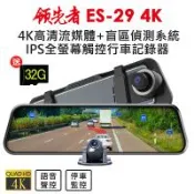 領先者 ES-29 4K 高畫質前後雙鏡頭 + RBSD盲區偵測系統 全螢幕觸控後視鏡行車記錄器(加送32G卡)