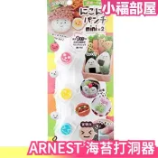 日本 Arnest 可愛表情 海苔打洞器 minix2 海苔壓模 迷你 小熊 便當 飯團 壽司 裝飾 可愛動物【小福部屋】