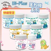 (店+)【IN-Plus】快速到貨【蛋殼膜系列】犬用保健  蛋殼膜關節 卵磷脂 護膚亮毛 魚油