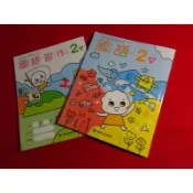 【鑽石城二手書店】108課綱 國小 國語 2下 二下 課本 / 習作 康軒 出版E 112/02再版 沒寫過