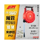 (店+)【YOYO汽車工具】JTC-5647 10米 膠管輪座 風管捲揚器 空壓機 風管 輪座 自動 收線 伸縮 捲管器