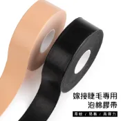 【快速出貨】C&CHAT 嫁接睫毛專用泡棉膠帶 泡綿膠帶 LED光固美睫 遮光膠帶 美睫工具 光固美睫膠帶 美睫用品