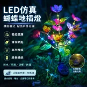 🌳LED仿真蝴蝶地插燈 太陽能燈 庭院裝飾燈 花園景觀燈 造景燈 太陽能草坪燈 花園裝飾燈 戶外防水燈 落地燈 草皮燈