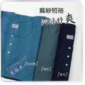 (店+)∞麗服太∞童馨2218-涼感麻紗衣、彩色竹紗衣、半開襟短袖上衣、爸爸內衣、皺皺棉布＊艋舺服飾商圈-品牌店家＊