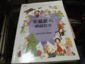 $兒童書~東雨出版~希臘羅馬神話故事(奧林帕斯花園篇)~無釘無章~作者孫慧伶~2樓夾板3~2026-5-30