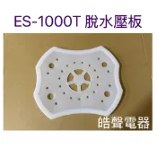 聲寶洗衣機ES-1000T壓板 脫水壓板 脫水槽壓板 安全蓋 公司貨【皓聲電器】