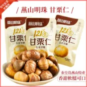 現貨🔥即食甘栗仁 燕山明珠 甘栗仁 純素 板栗 甘栗 栗子 免剝殼栗子 堅果 秦皇島燕山特產 121度蒸煮 30g