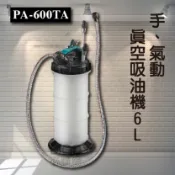 必購佳 【專業車用工具】 PA600TA 手、氣動真空吸油機-6L 真空吸油機 手動吸油 手動抽油機 氣動吸油機 煞車油 機油 無重力吸油