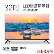 [小樹購] HERAN 禾聯 32吋LED液晶顯示器 HD-32VFM11(無視訊盒)僅配送不含安裝