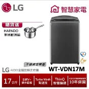 LG樂金WT-VDN17M AIDD直驅變頻直立式洗衣機/曜石黑/17公斤 送HAPADO單柄歐洲鍋