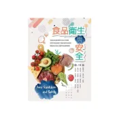 (店+)【華格那出版】書本熊 食品衛生與安全(八版) 陳建元、黃中宜：9789863629726