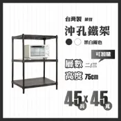 RackStar 架勢達｜45x45x75cm｜沖孔兩層洞洞烤漆鐵架 置物架 黑/白