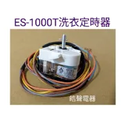 聲寶ES-1000T洗衣定時器 原廠材料 公司貨 【皓聲電器】