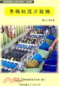 【三民網路書店】青梅粒徑分級機 作者：曾得洲