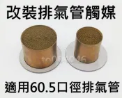 60.5/63口徑 改裝排氣管觸煤轉換器 觸煤/三元催化器/機車觸媒/排氣管消音塞/OVER TT排氣管/蠍管