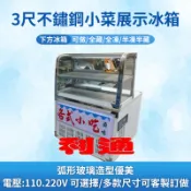 《利通餐飲設備》小菜櫥 冷盤冰箱  3尺 海產櫥 黑白切台 冷藏展示冰箱 展示櫥 冷藏櫃 小菜櫥 水果 黑白切