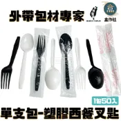 【盒作社】單支包-塑膠西餐叉匙(1包50入)黑白兩色/湯匙/叉子/一次性餐具/免洗餐具/外帶餐具/環保餐具/耐熱款
