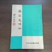 【珍藏】民國56年 什麼是佛法 張澄基 謝冠生題 沈家楨整理 朱斐印行 菩提樹查雜誌社