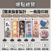 超低價✨免費設計不限修改✨關東旗 設計印刷／旗子 桃太郎旗 羅馬旗 關東旗客製 萬用旗 手拿旗 桌上旗 刀旗 直式旗